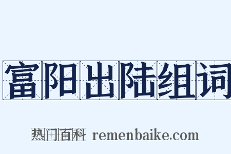 富阳出陆组词是什么意思的图片